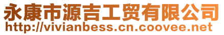 永康市源吉工貿(mào)有限公司