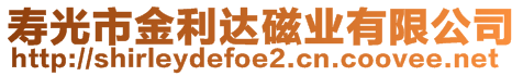 壽光市金利達(dá)磁業(yè)有限公司