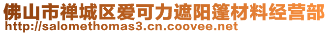 佛山市禪城區(qū)愛可力遮陽篷材料經(jīng)營部