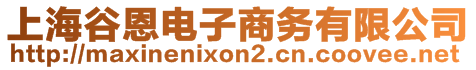 上海谷恩電子商務有限公司