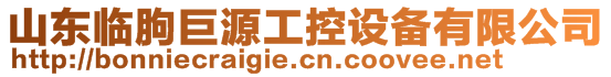 山東臨朐巨源工控設備有限公司