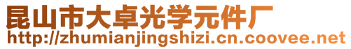 昆山市大卓光學(xué)元件廠