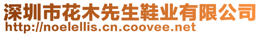 深圳市花木先生鞋業有限公司