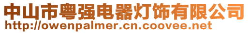 中山市粵強(qiáng)電器燈飾有限公司
