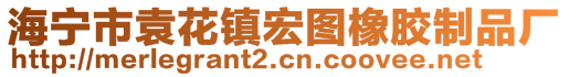 海寧市袁花鎮(zhèn)宏圖橡膠制品廠