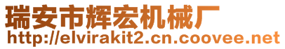 瑞安市辉宏机械厂