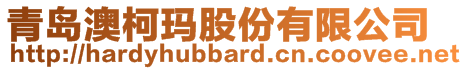青島澳柯瑪股份有限公司