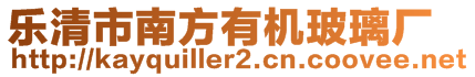 樂清市南方有機玻璃廠