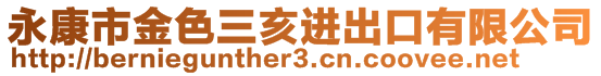 永康市金色三亥進(jìn)出口有限公司