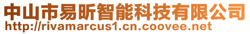 中山市易昕智能科技有限公司