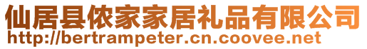 仙居縣儂家家居禮品有限公司