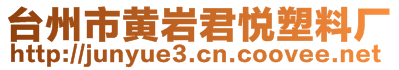 臺(tái)州市黃巖君悅塑料廠