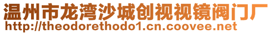 溫州市龍灣沙城創(chuàng)視視鏡閥門廠