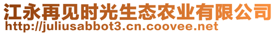 江永再見時光生態(tài)農(nóng)業(yè)有限公司
