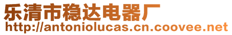 樂清市穩(wěn)達(dá)電器廠