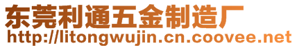 東莞利通五金制造廠