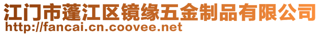 江門市蓬江區(qū)鏡緣五金制品有限公司