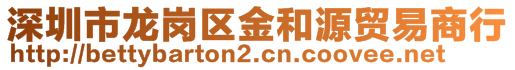 深圳市龙岗区金和源贸易商行