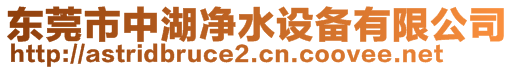 东莞市中湖净水设备有限公司