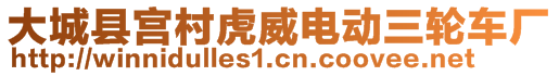 大城縣宮村虎威電動三輪車廠