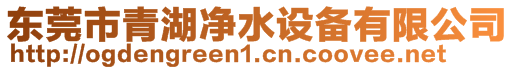 東莞市青湖凈水設備有限公司