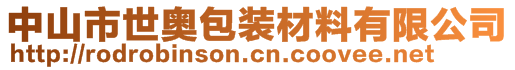 中山市世奧包裝材料有限公司