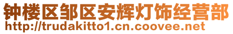 鐘樓區(qū)鄒區(qū)安輝燈飾經(jīng)營(yíng)部