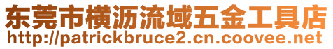 東莞市橫瀝流域五金工具店