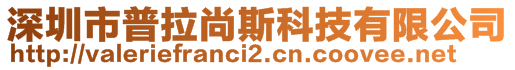 深圳市普拉尚斯科技有限公司