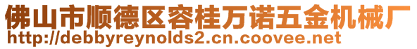 佛山市順德區(qū)容桂萬諾五金機械廠