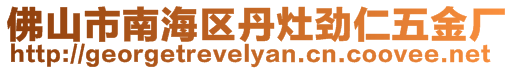 佛山市南海區(qū)丹灶勁仁五金廠