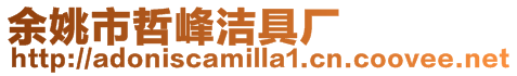 余姚市哲峰潔具廠
