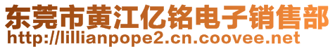 東莞市黃江億銘電子銷售部