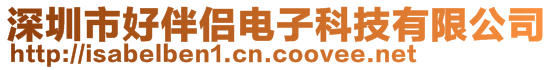 深圳市好伴侶電子科技有限公司