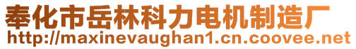 奉化市岳林科力電機(jī)制造廠