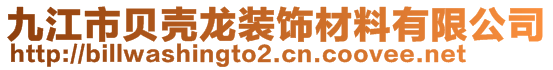 九江市贝壳龙装饰材料有限公司