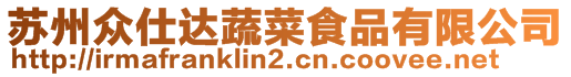 蘇州眾仕達(dá)蔬菜食品有限公司