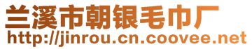 蘭溪市朝銀毛巾廠