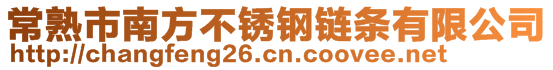 常熟市南方不锈钢链条有限公司