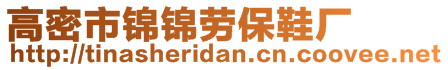 高密市錦錦勞保鞋廠