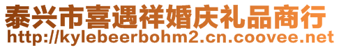 泰興市喜遇祥婚慶禮品商行