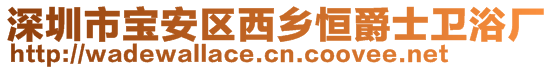 深圳市寶安區(qū)西鄉(xiāng)恒爵士衛(wèi)浴廠