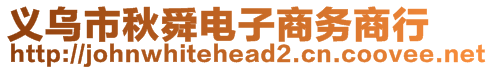 義烏市秋舜電子商務商行