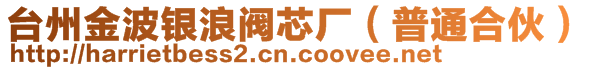 臺(tái)州金波銀浪閥芯廠（普通合伙）