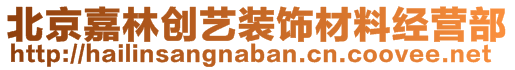 北京嘉林創(chuàng)藝裝飾材料經(jīng)營(yíng)部