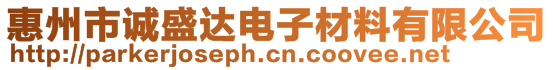 惠州市誠盛達電子材料有限公司