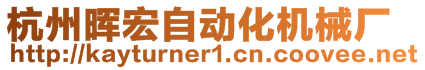 杭州暉宏自動化機械廠