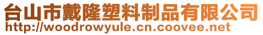 臺山市戴隆塑料制品有限公司