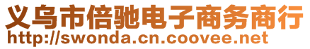 義烏市倍馳電子商務(wù)商行