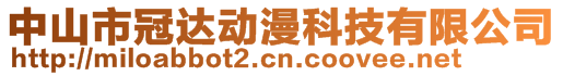 中山市冠達動漫科技有限公司